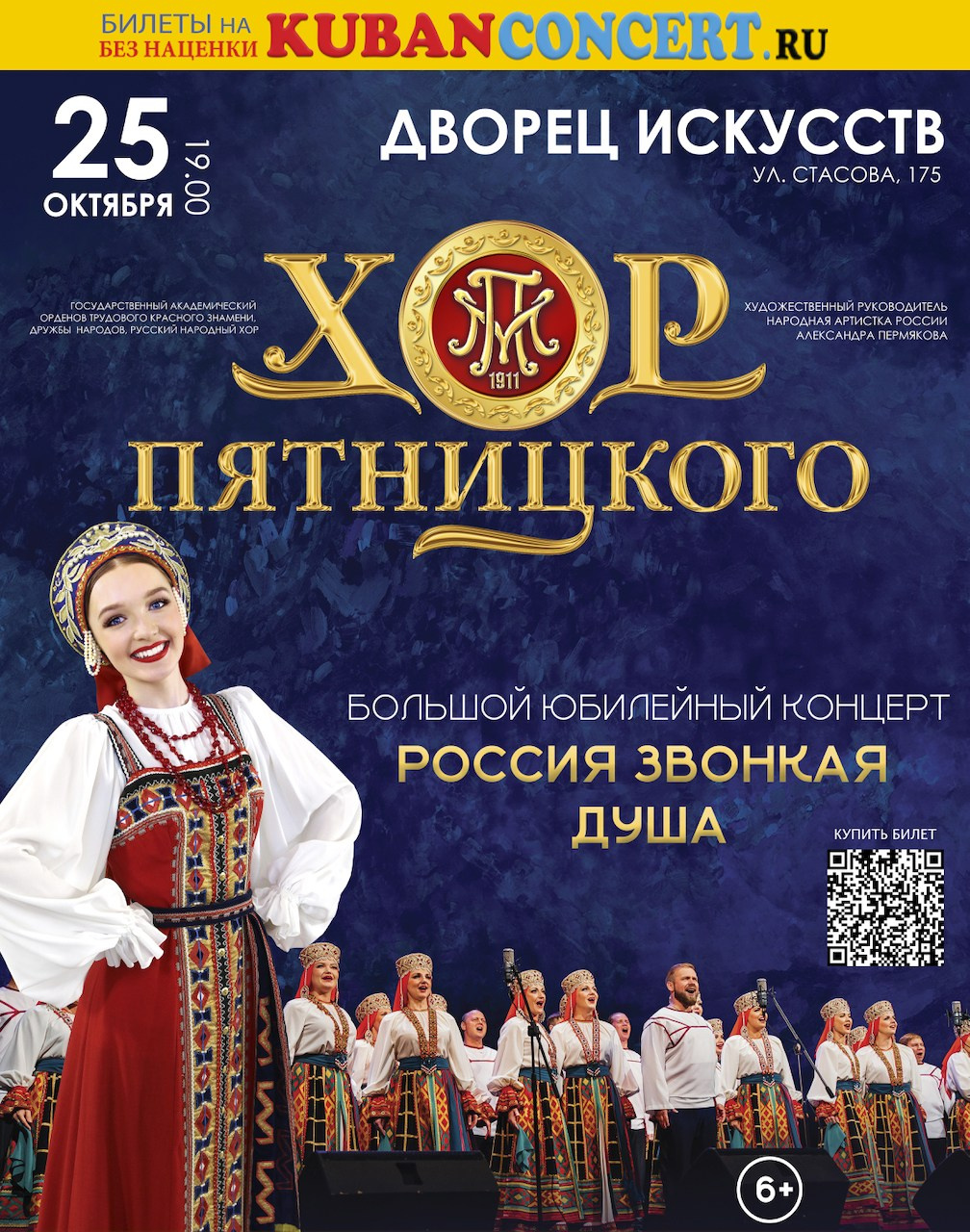 Хор Пятницкого в Краснодаре. Кубань Концерт