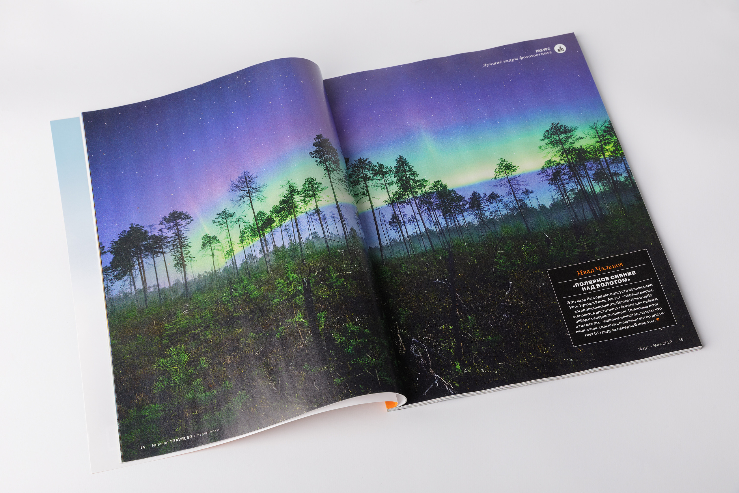 Журанл RUSSIAN TRAVELER № 5 (Март 2023). Профессиональный пейзажный и рекламный фотограф Чаланов Иван