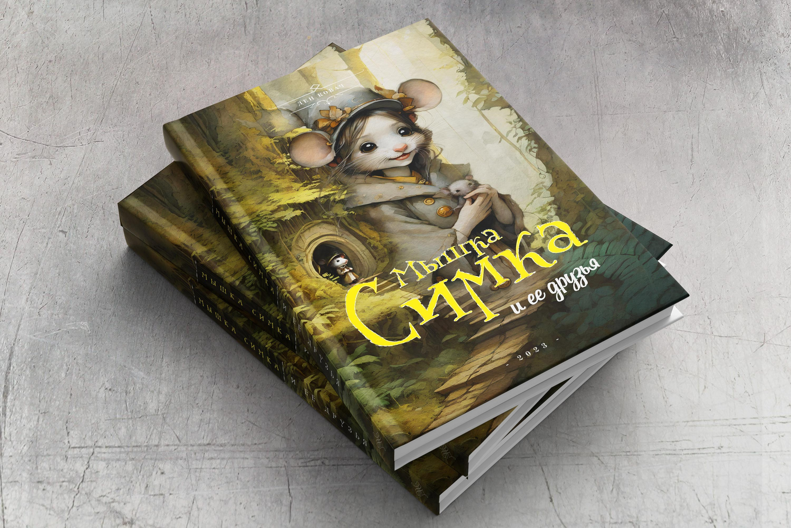 Книги Дена Ковача