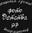 фотодетства.рф