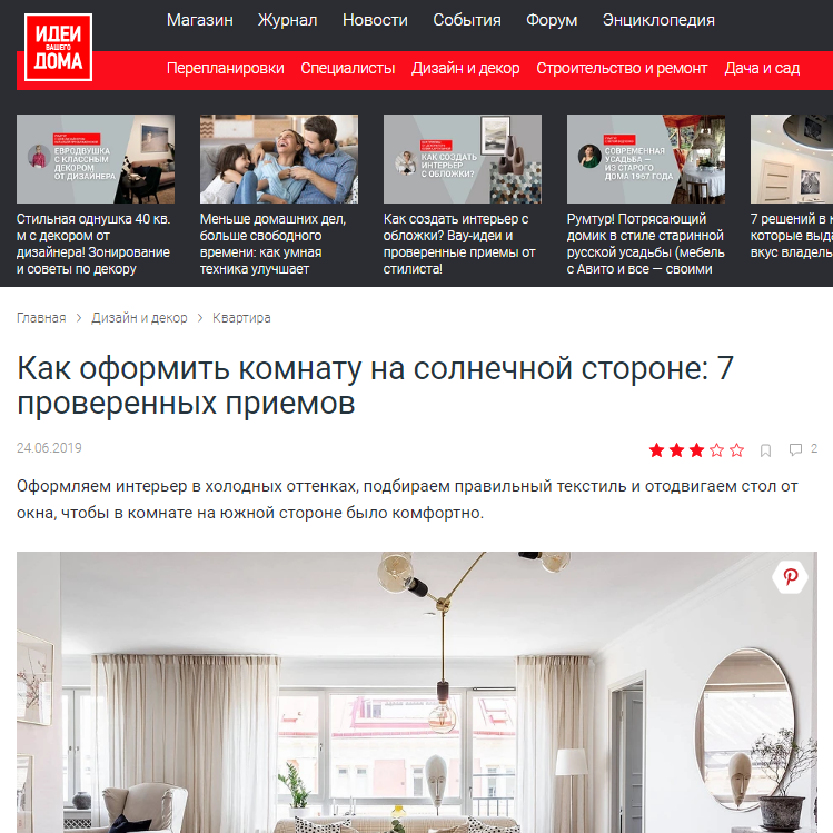 Дизайнер интерьера Юлия Паршихина, статьи для СМИ