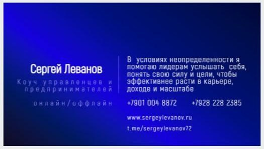 Визитка. Коуч личной эффективности в Краснодаре Сергей Леванов