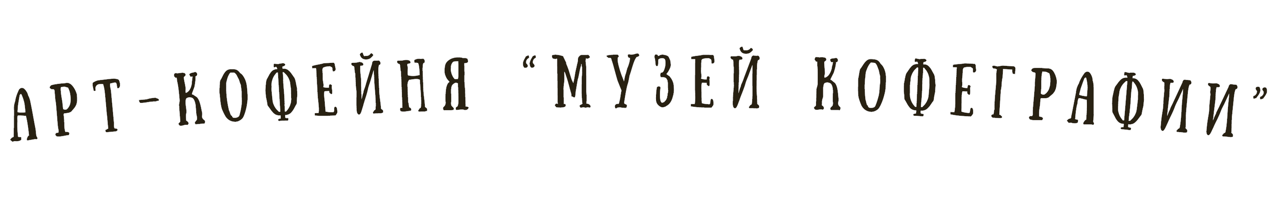 Первый в мире музей кофеграфии. Арт-кафе «Музей»