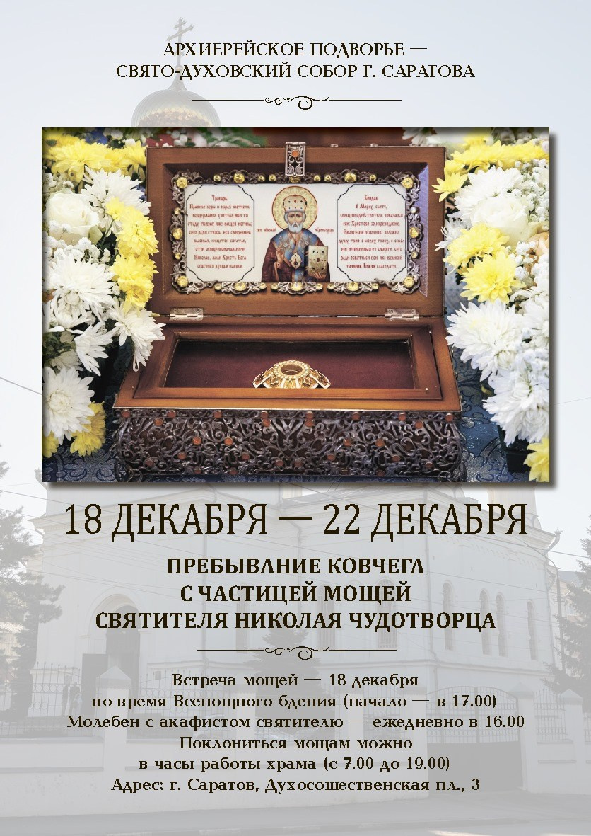 Пребывание ковчега с мощами Николая Чудотворца. Саратовское Северо-Западное благочиние