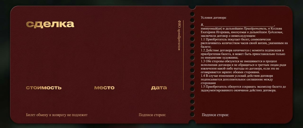 Сделка. Козлова Екатерина. Междисциплинарная визуальная художница