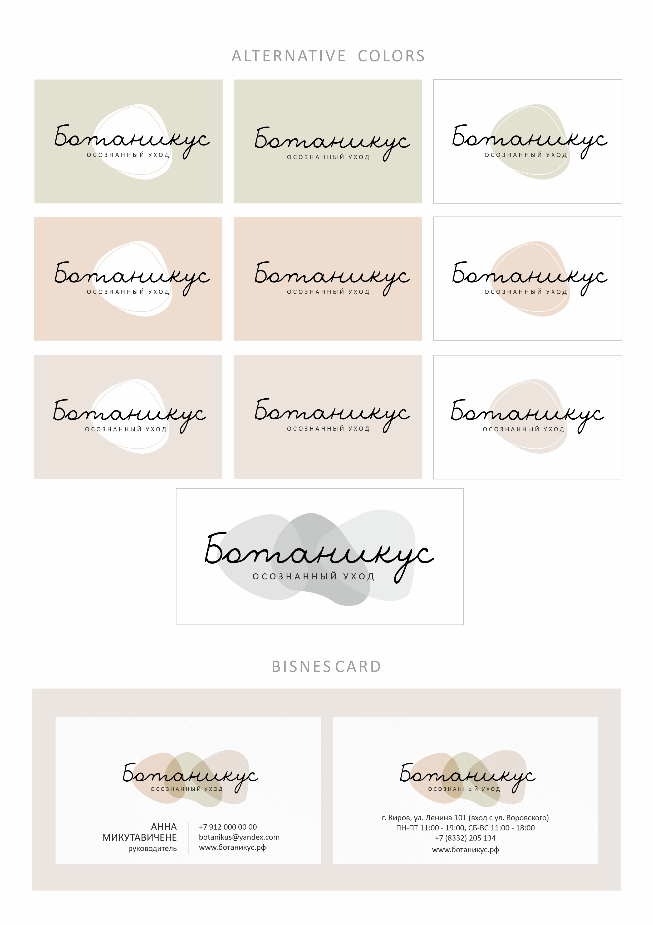 Логотип и фирменный стиль, Ботаникус