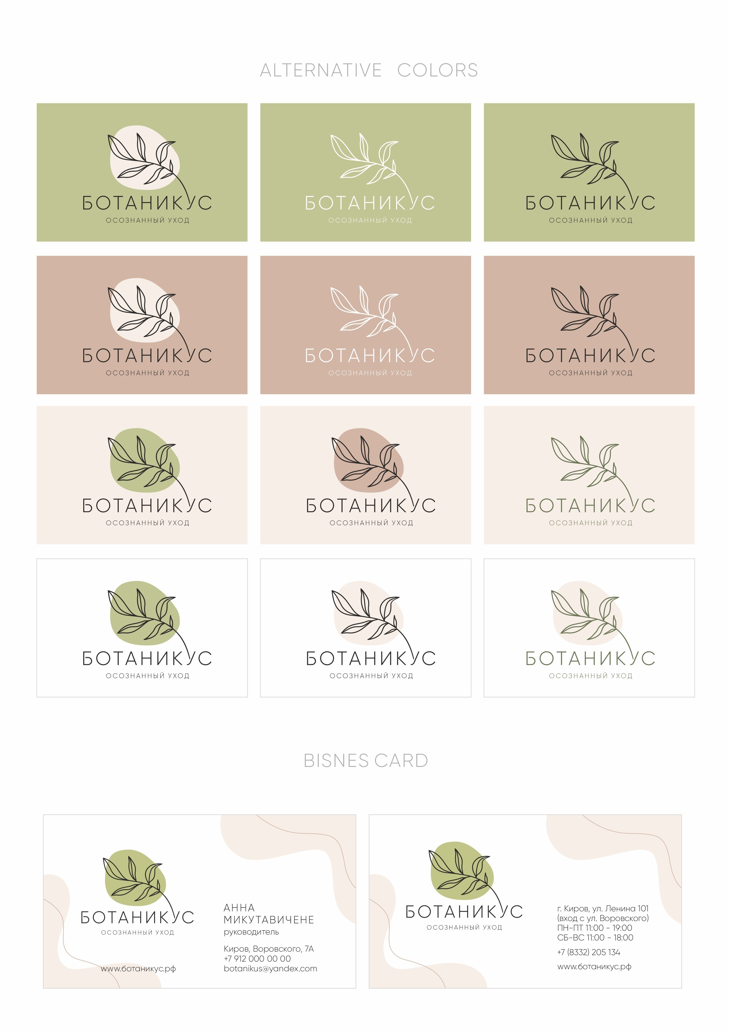 Логотип и фирменный стиль, Ботаникус
