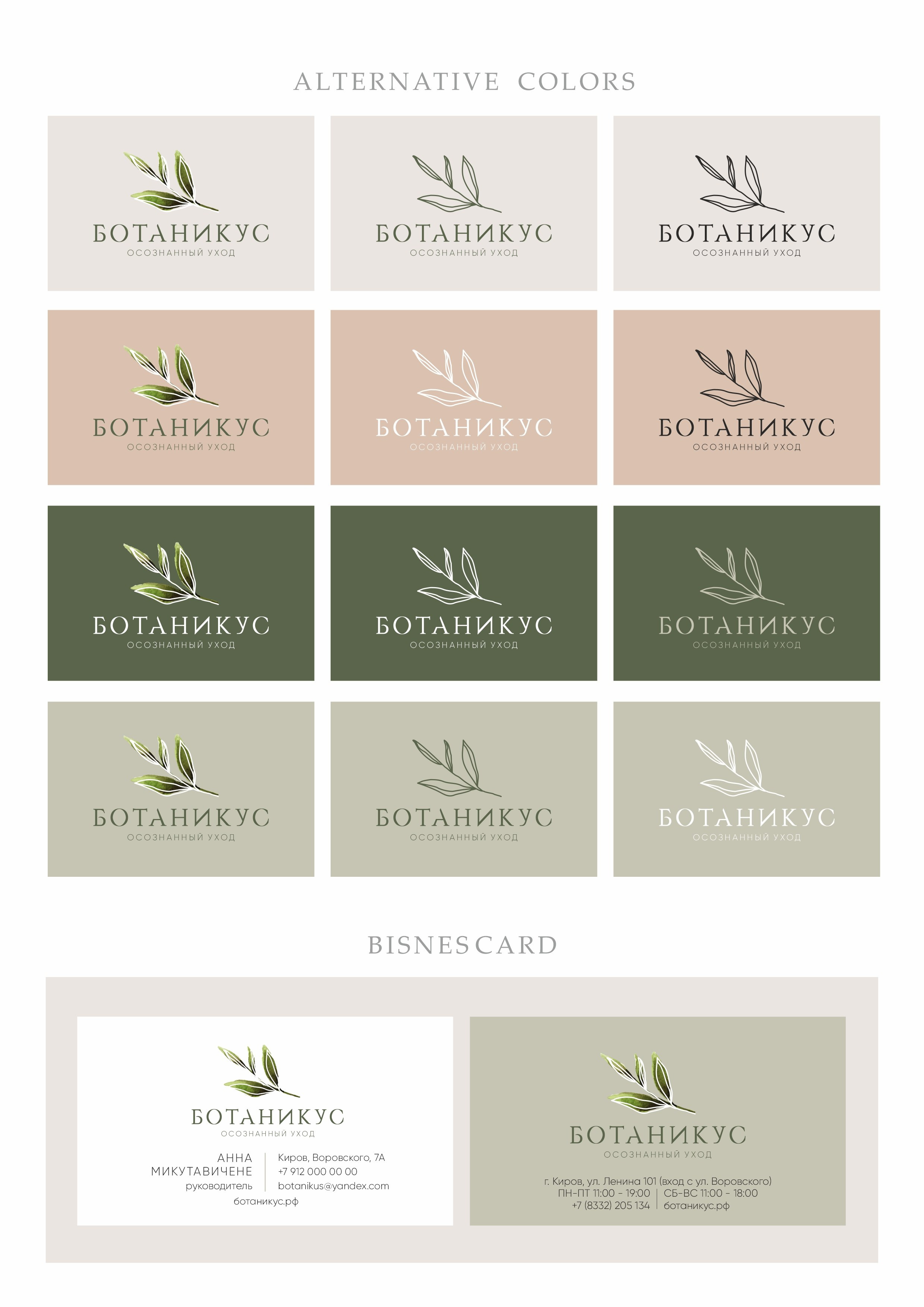 Логотип и фирменный стиль, Ботаникус