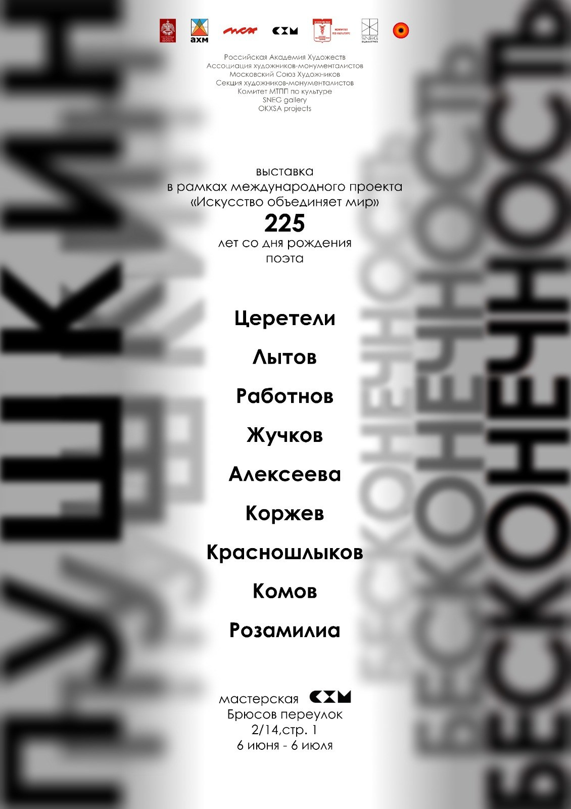 Выставка «ПУШКИН БЕСКОНЕЧНОСТЬ». Ассоциация художников монументалистов г. Москва