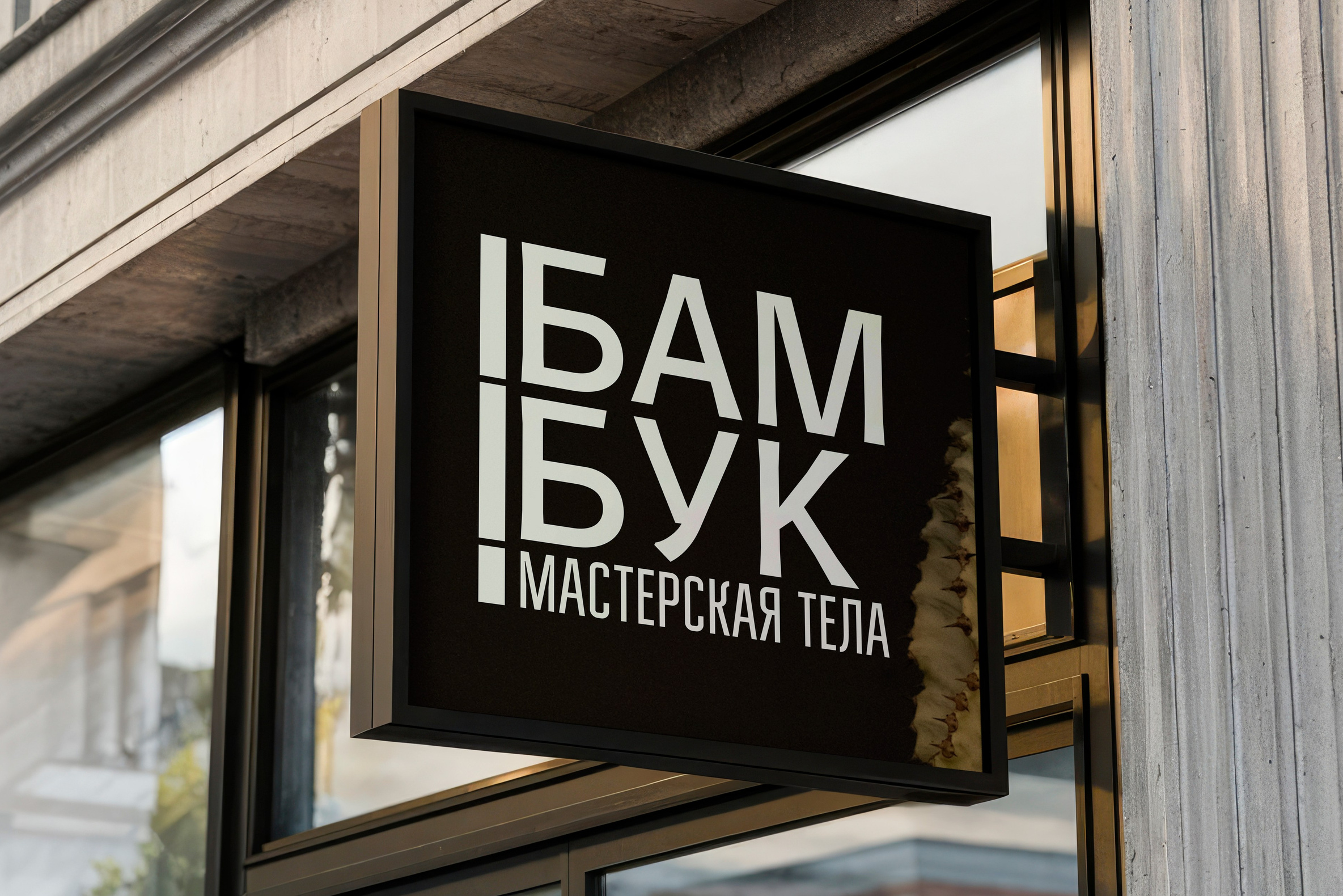 БАМБУК