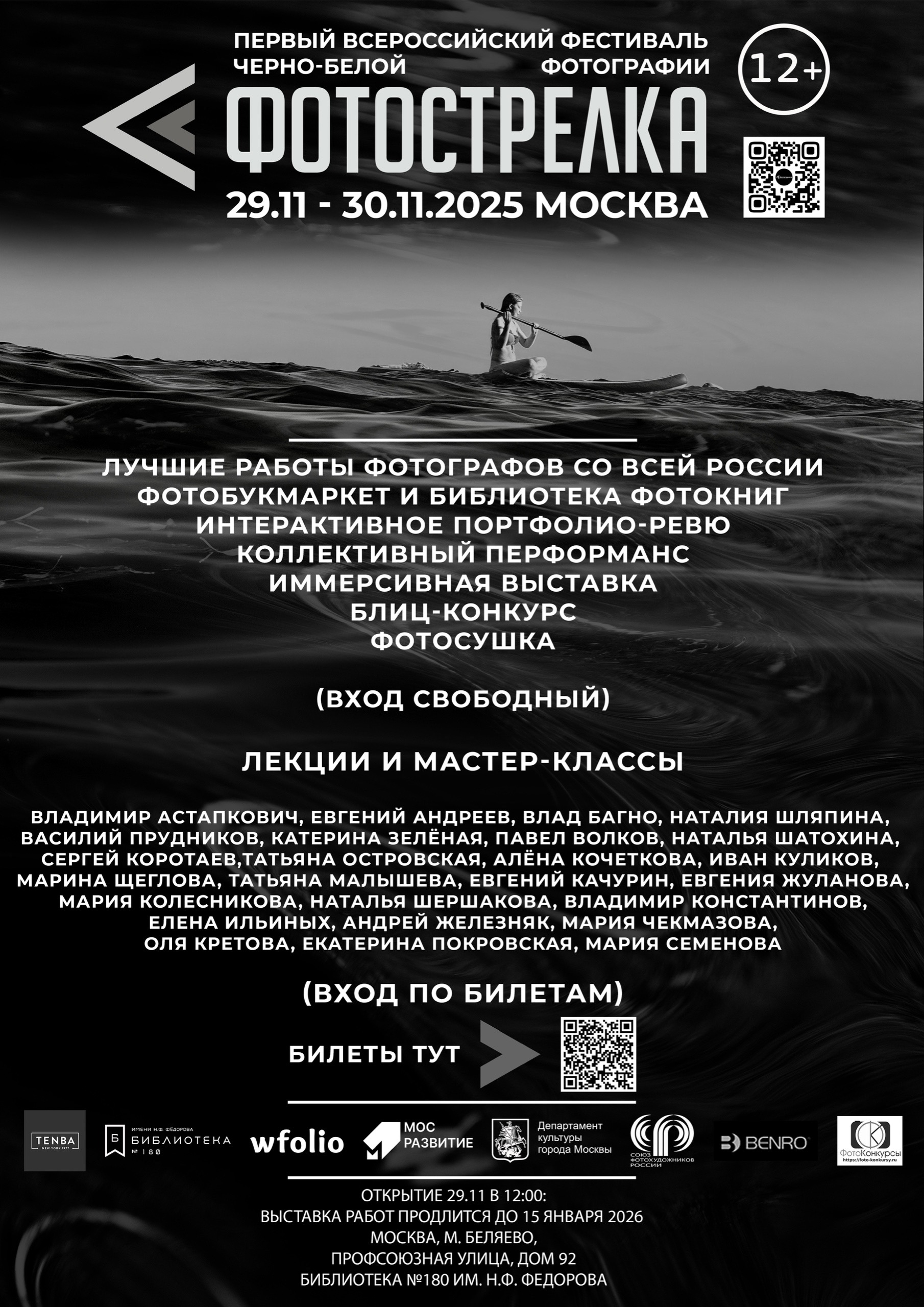 Москва 29-30.11.2025. Фотострелка