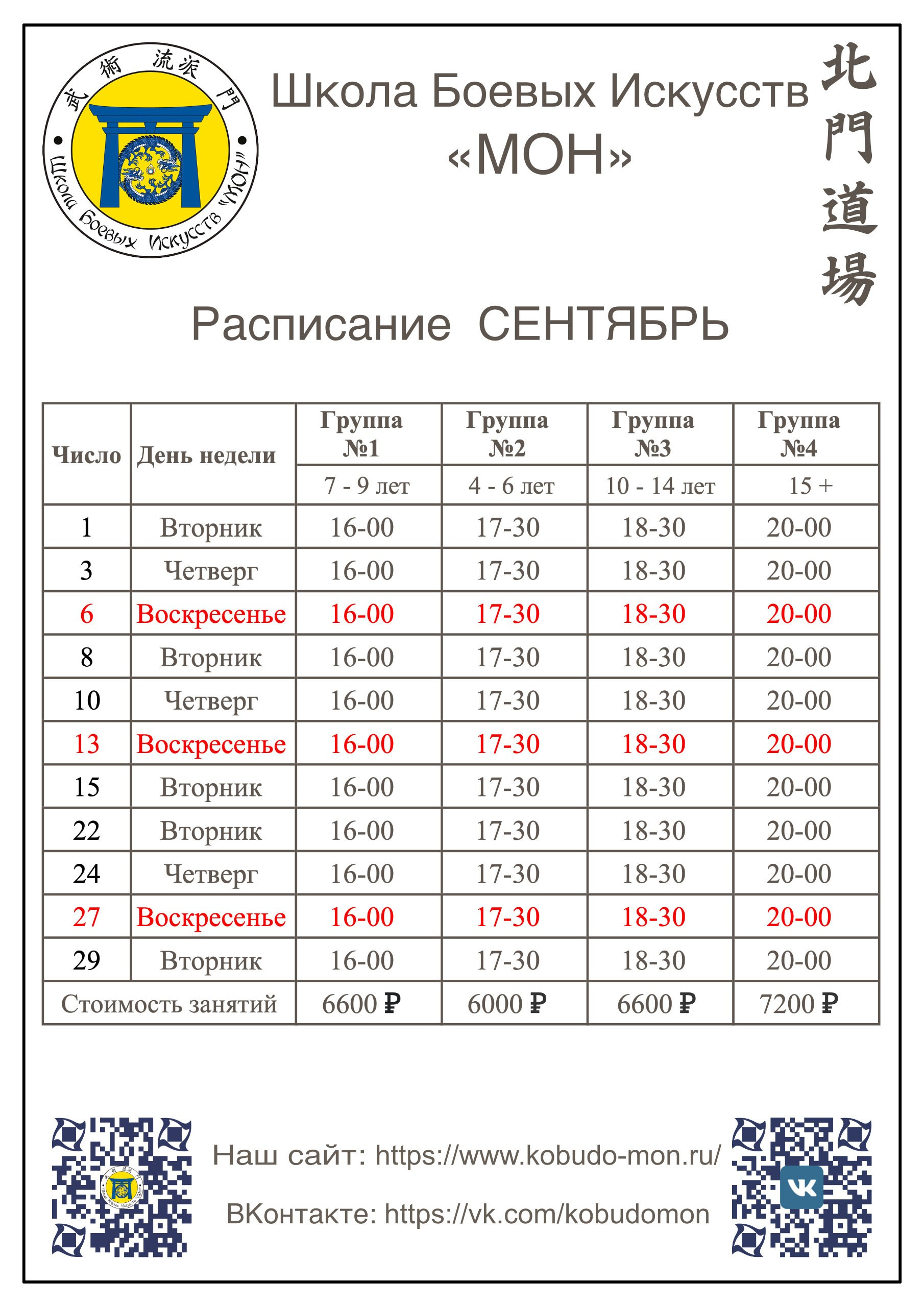 Расписание. Школа Боевых Искусств «МОН»