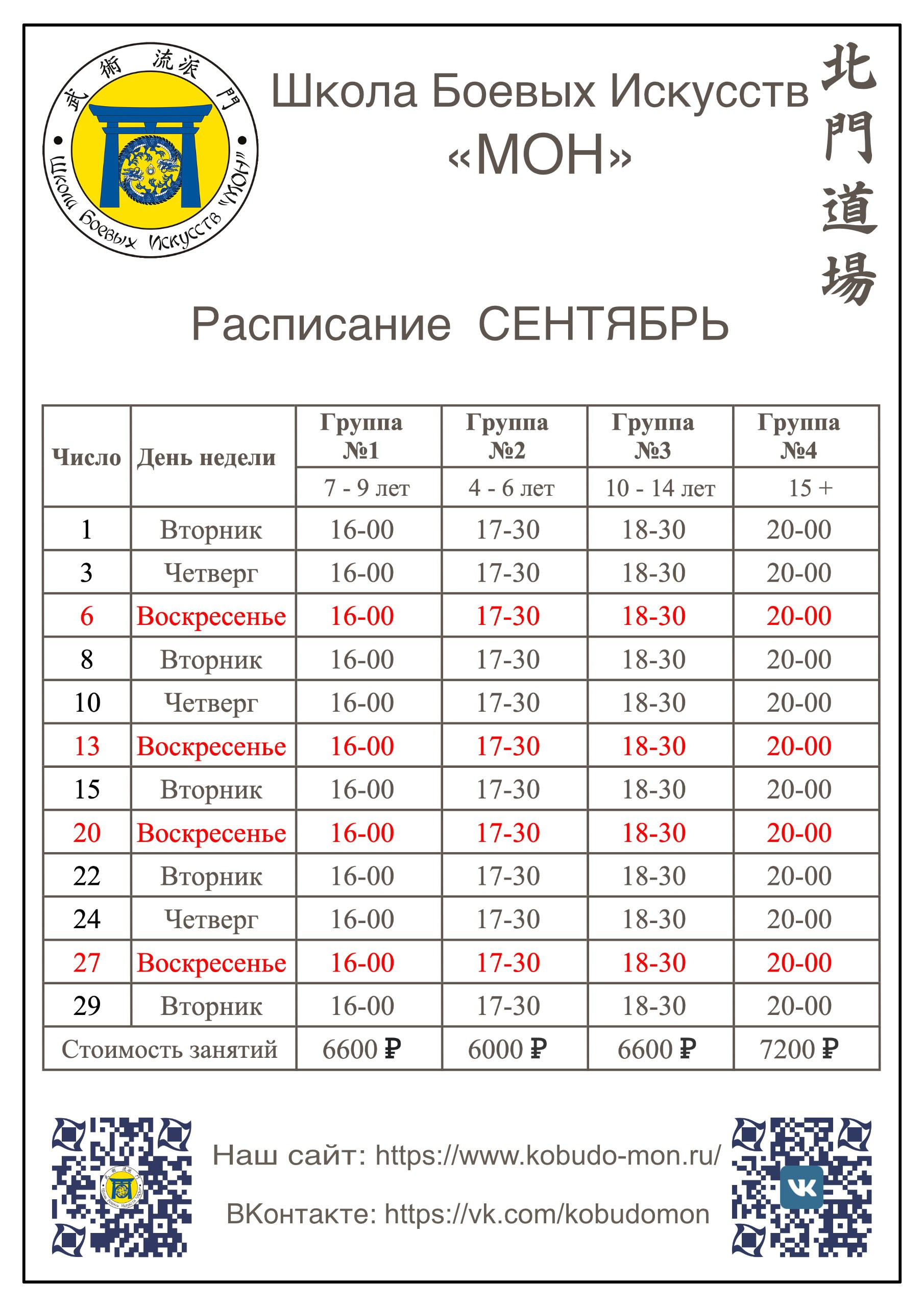 Расписание. Школа Боевых Искусств «МОН»