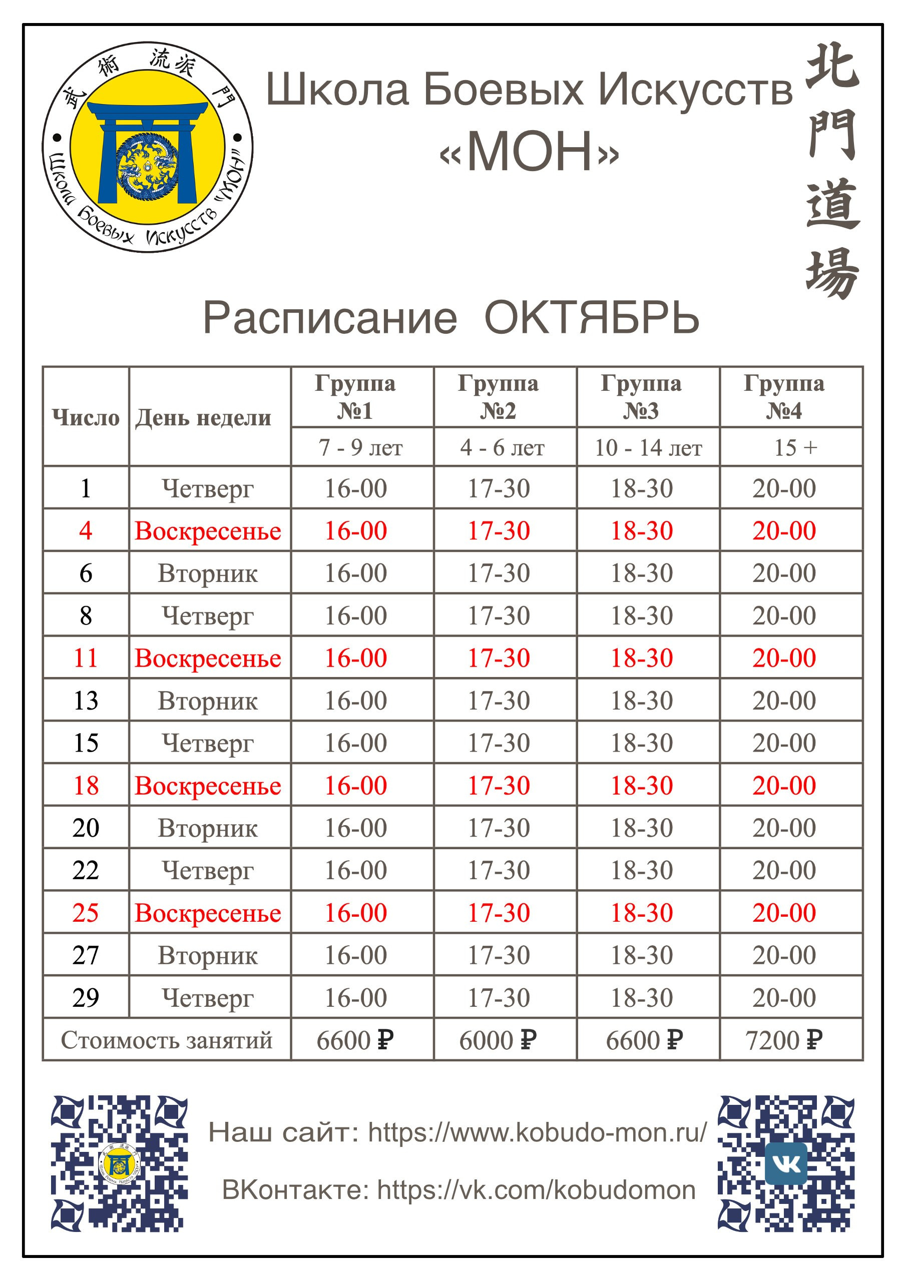 Расписание. Школа Боевых Искусств «МОН»