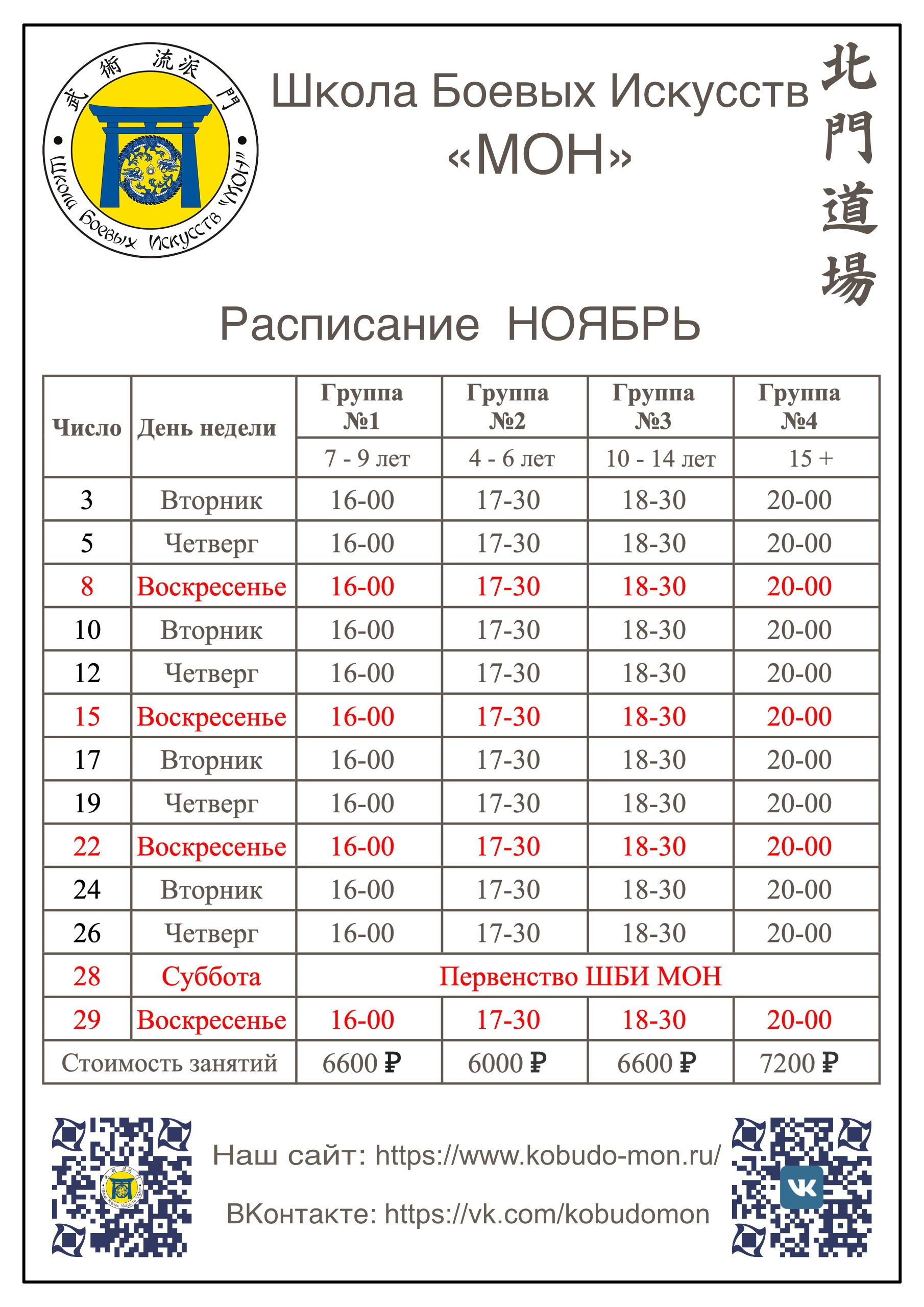 Расписание. Школа Боевых Искусств «МОН»