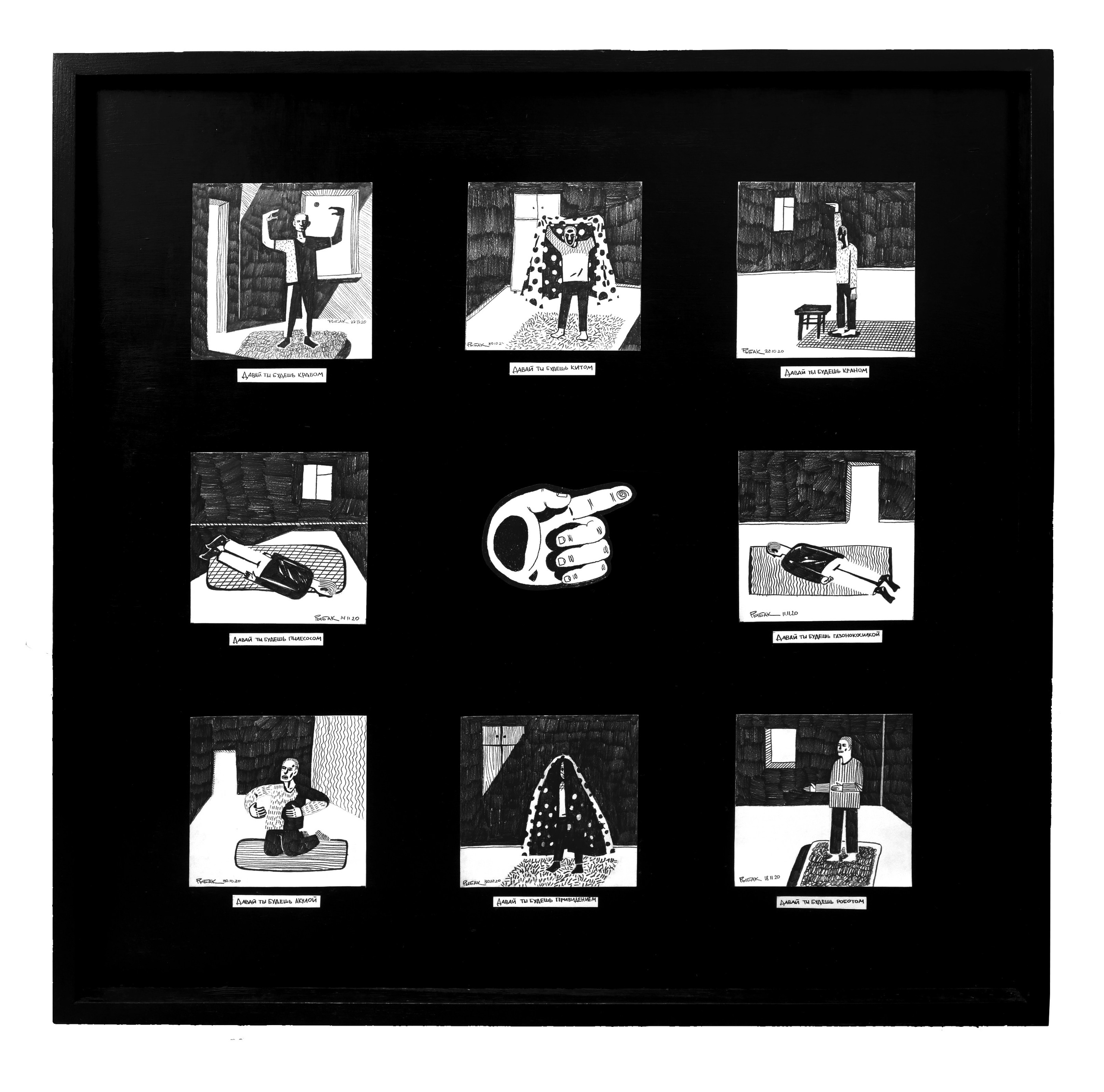 Серия Давай ты будешь. Художник Рыбак Николай