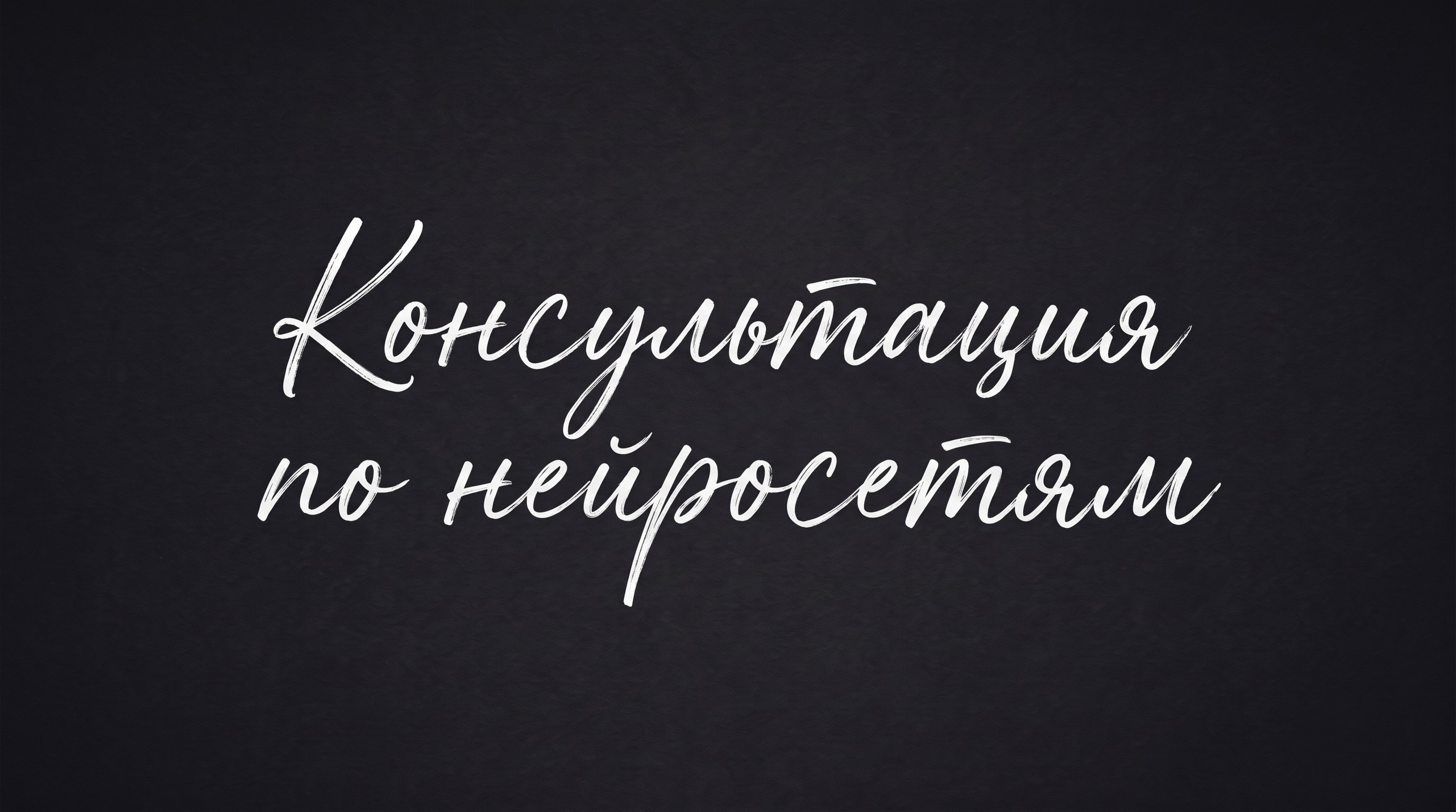 Инфопродукты. Нейрокреатор Анастасия AISTHETIC