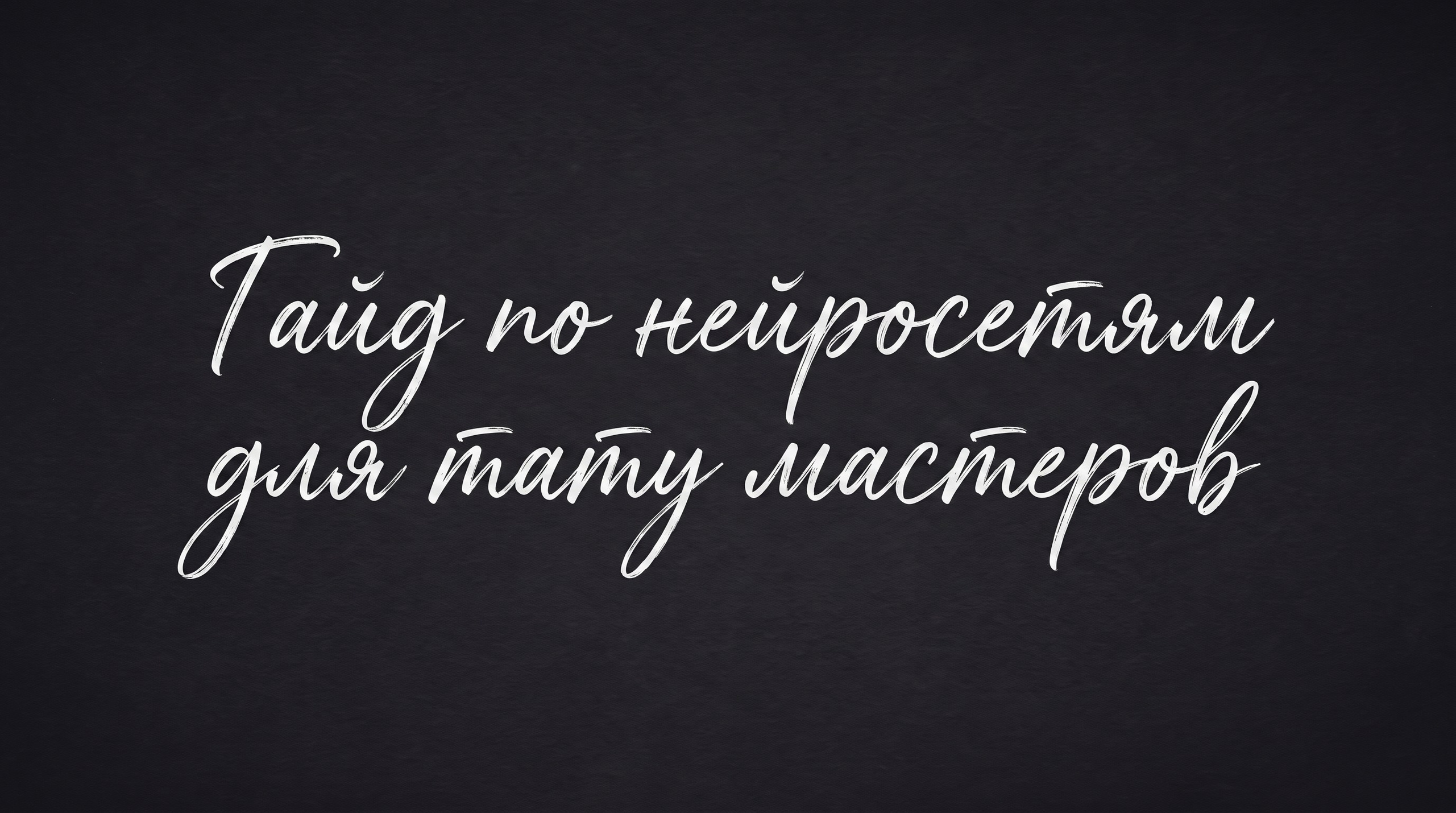 Инфопродукты. Нейрокреатор Анастасия AISTHETIC