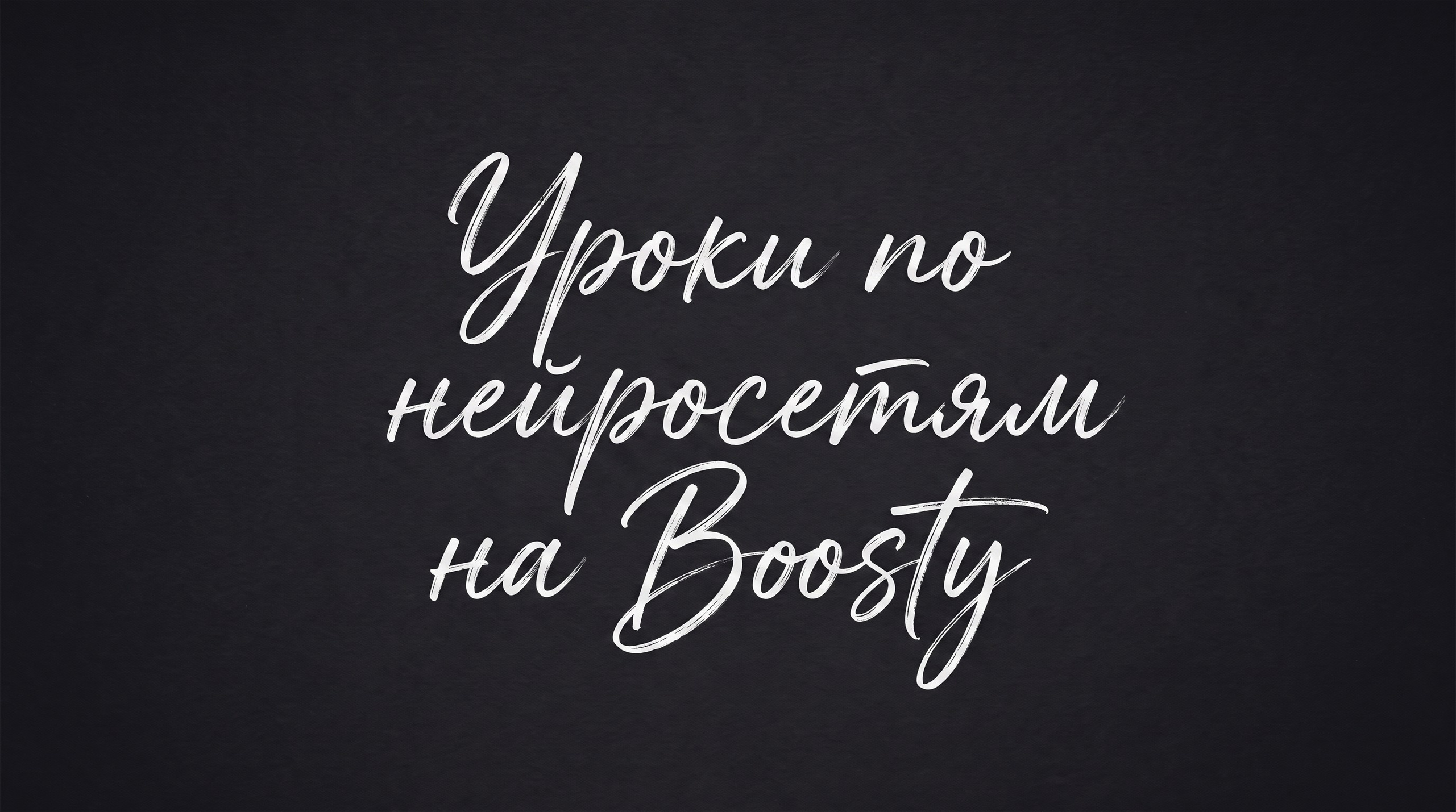 Инфопродукты. Нейрокреатор Анастасия AISTHETIC