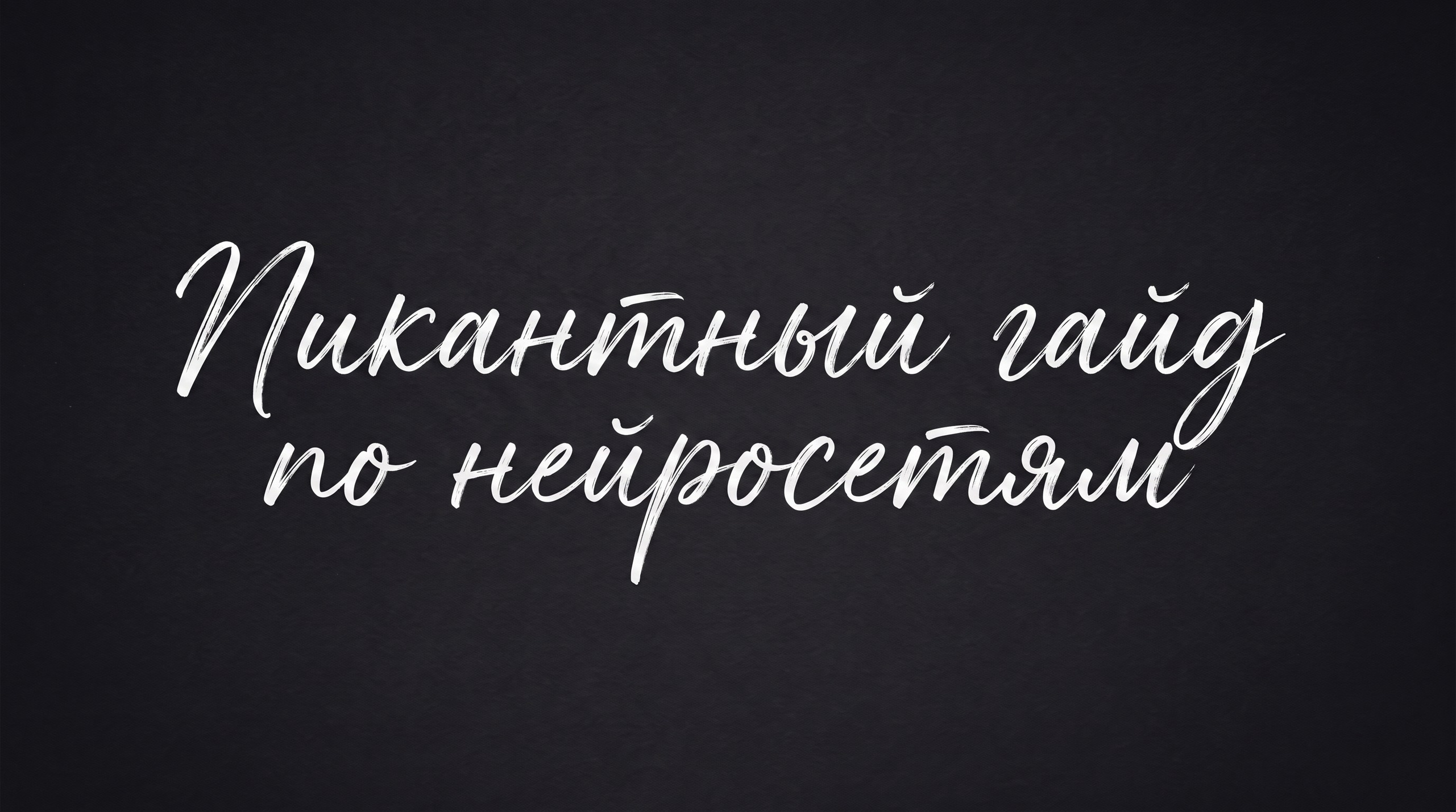 Инфопродукты. Нейрокреатор Анастасия AISTHETIC