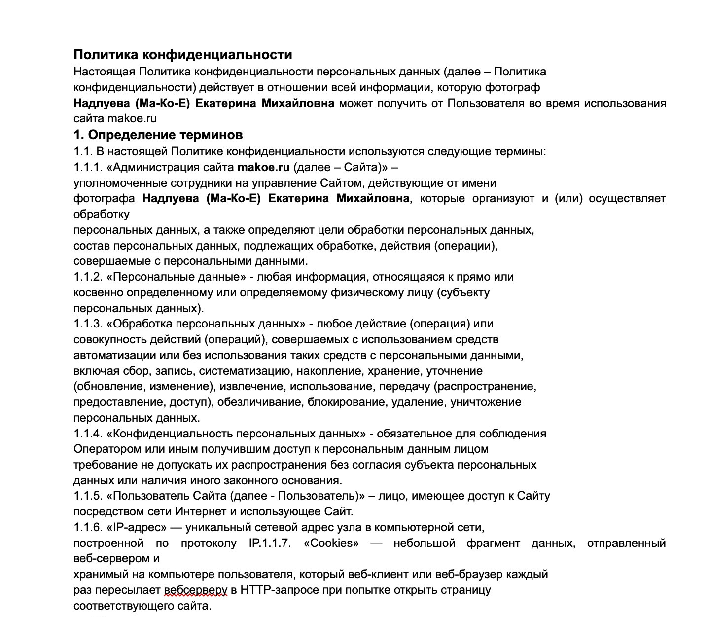 Политика конфидециальности. Фотограф Екатерина Ма-Ко-Е. Фото о тебе и для тебя
