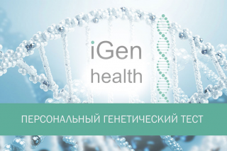 Персональный генетический тест iGen health