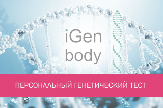 Персональный генетический тест iGen body
