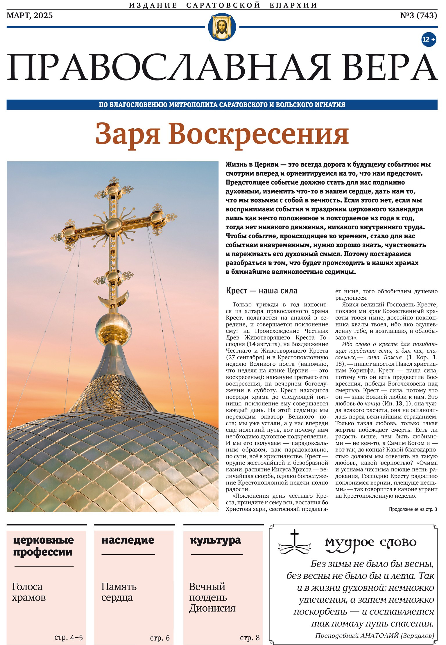 Вышел в свет новый выпуск газеты «Православная вера». Северное благочиние Саратовской епархии