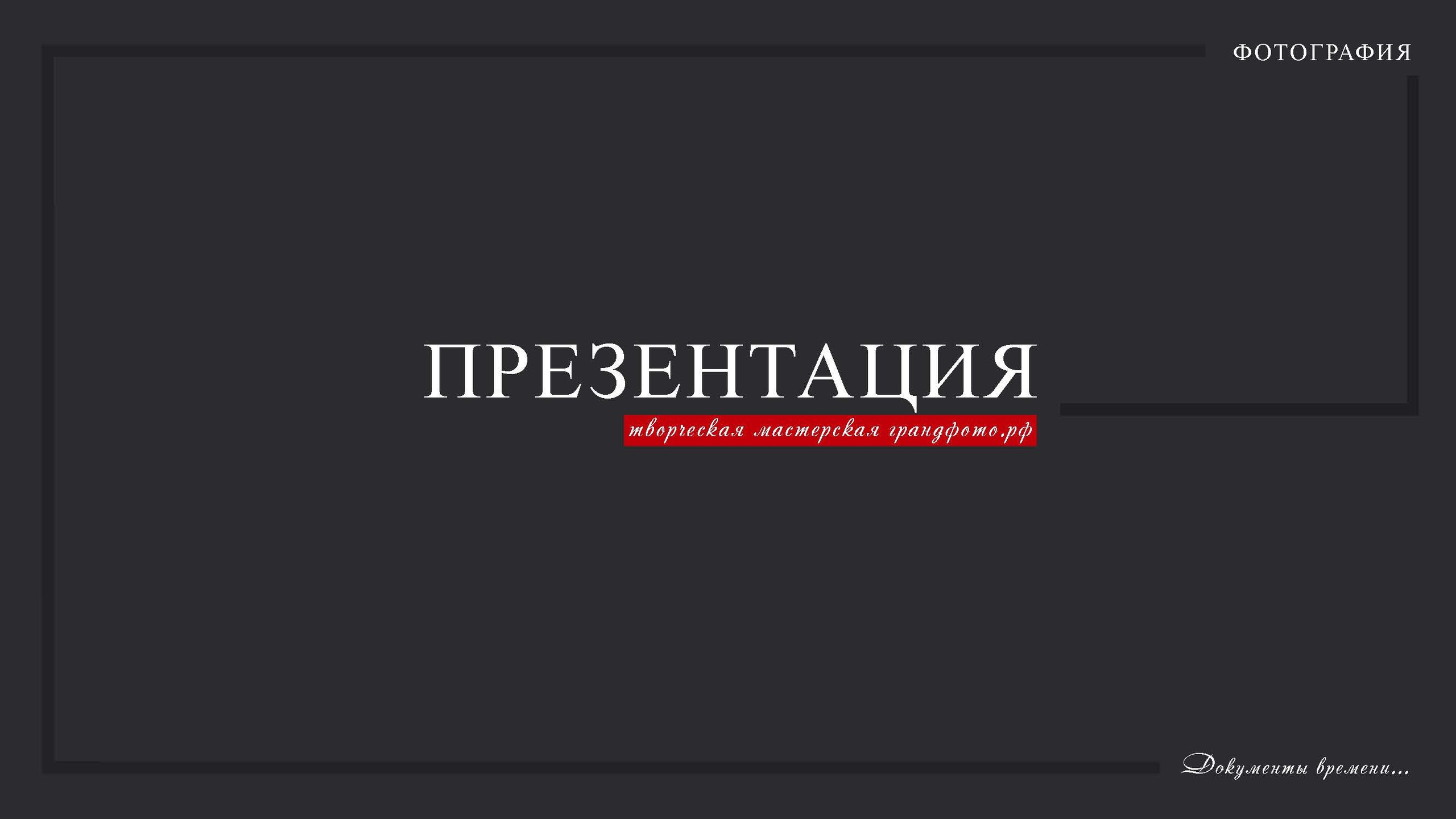 Презентация. ГРАНДФОТО.РФ