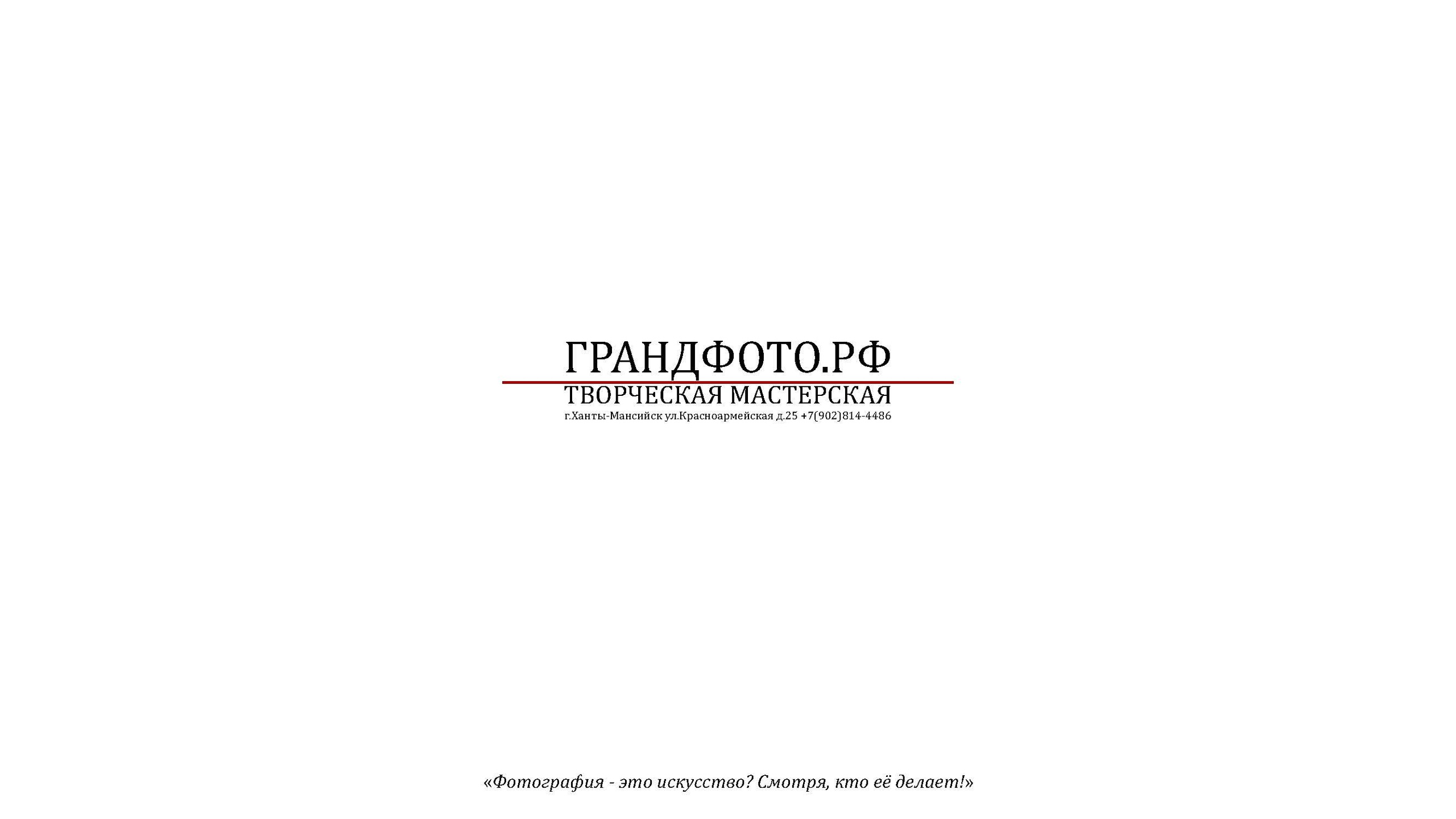 Презентация. ГРАНДФОТО.РФ