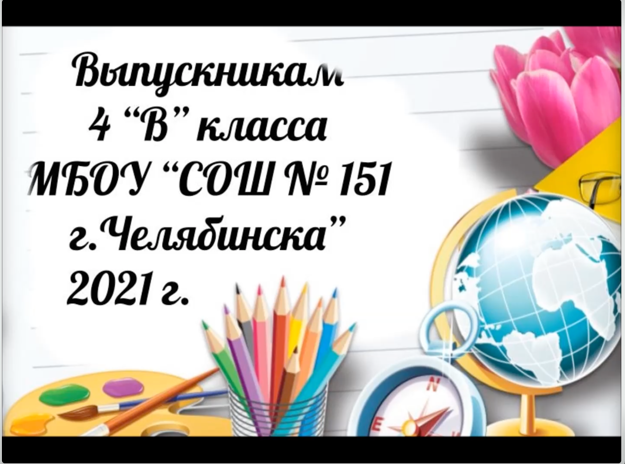 Школа № 151, 9В класс. Выпускной альбом. Челябинск. Челябинская область