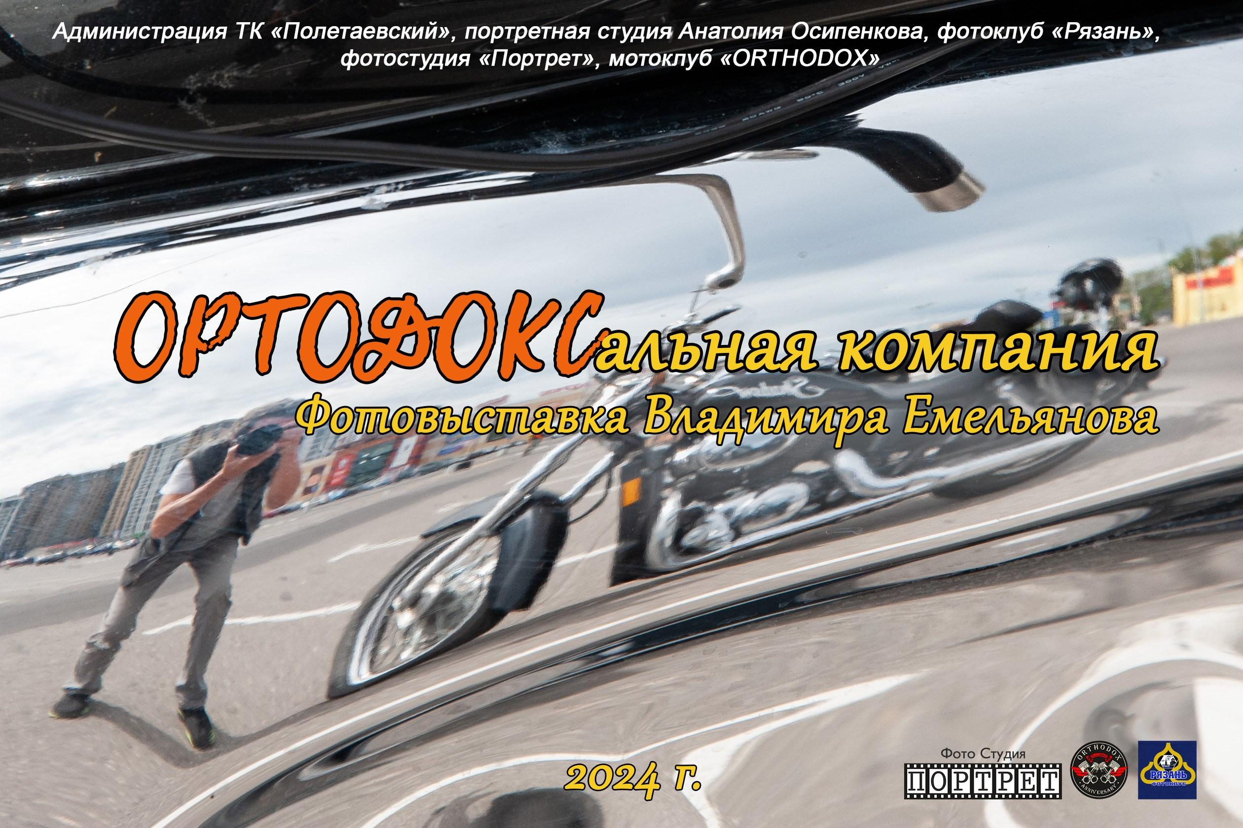 ОРТОДОКСальная компания. Фотостудия Портрет Свадебный и семейный фотограф в Рязани