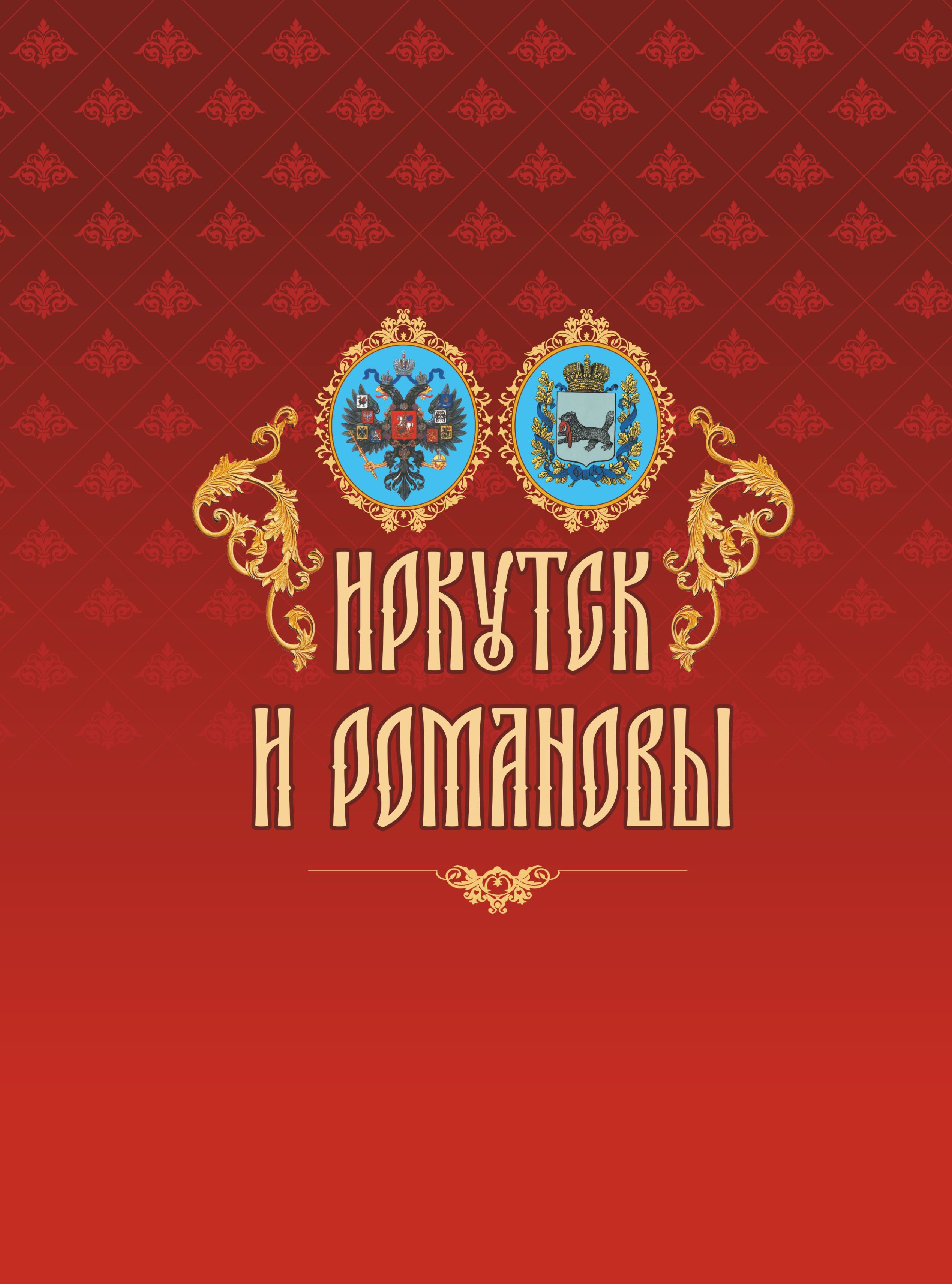 Обложка альбома «Иркутск и Романовы»