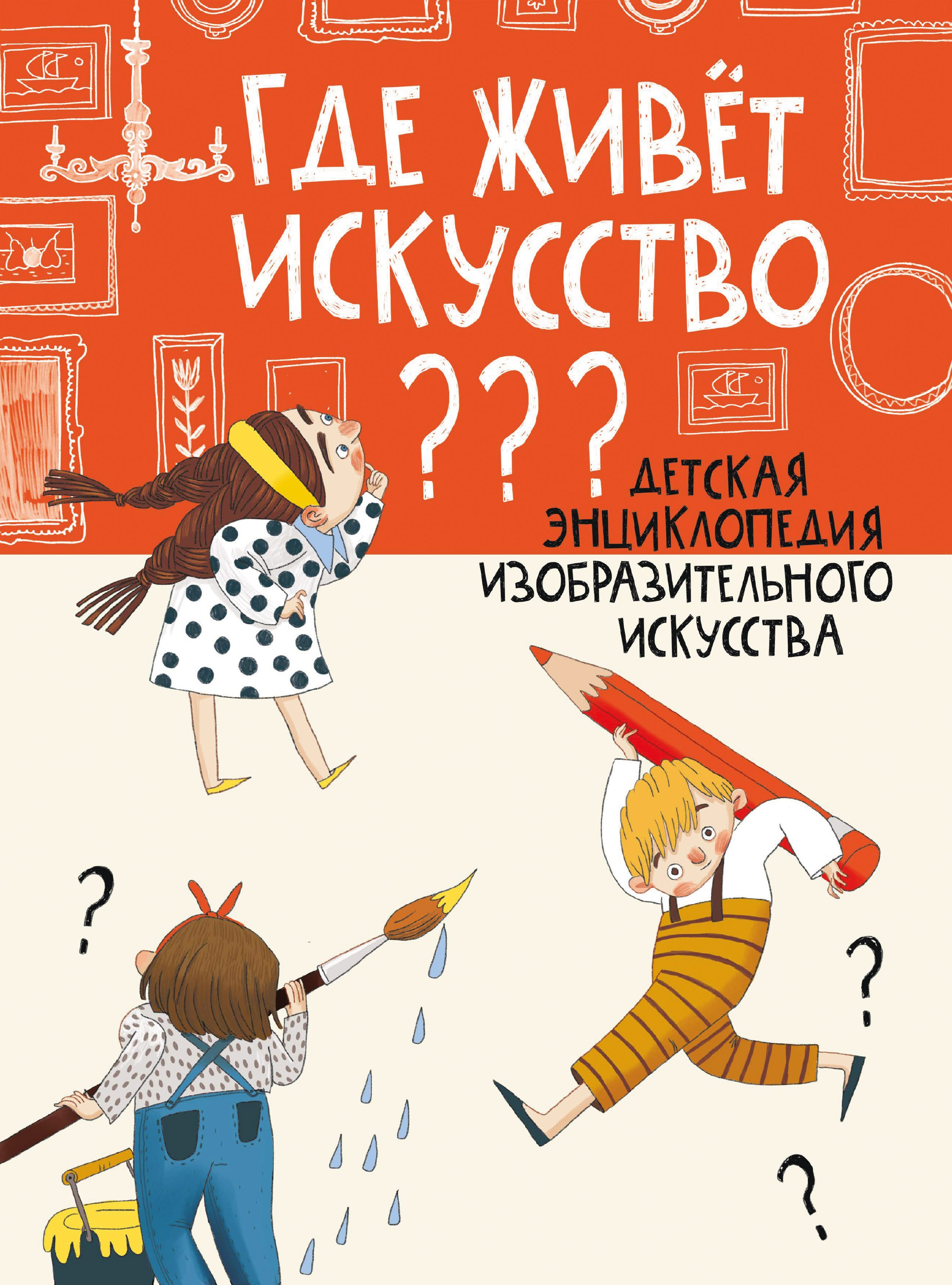 Обложка детской энциклопедии «Где живет искусство?»