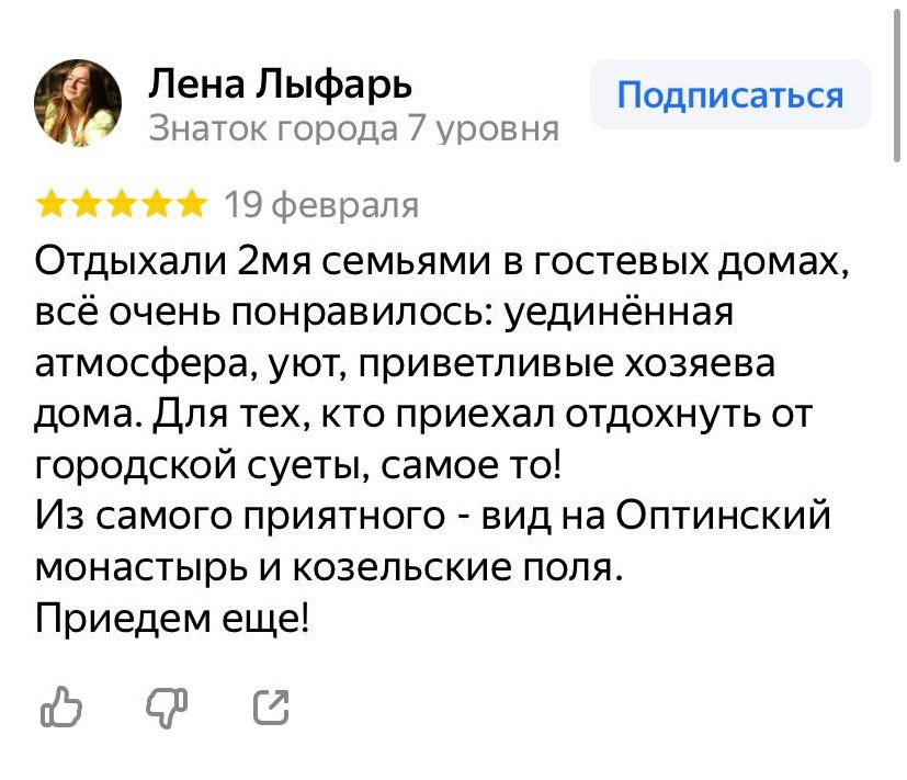 Отзывы. Снять дом в Козельске — аренда домов с видом на Оптина Пустынь