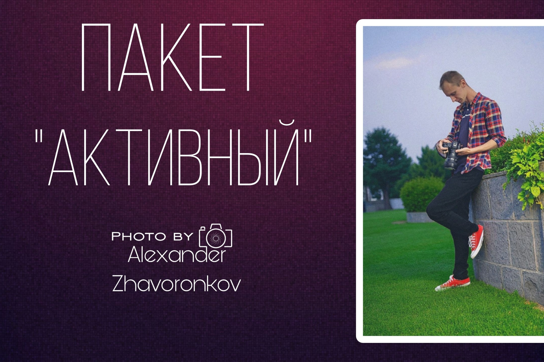 Индивидуальная фотосессия Иваново, фотосессия город Иваново, фотограф город Иваново, свадебный фотограф, фотосессия в студии, фотосессия на улице