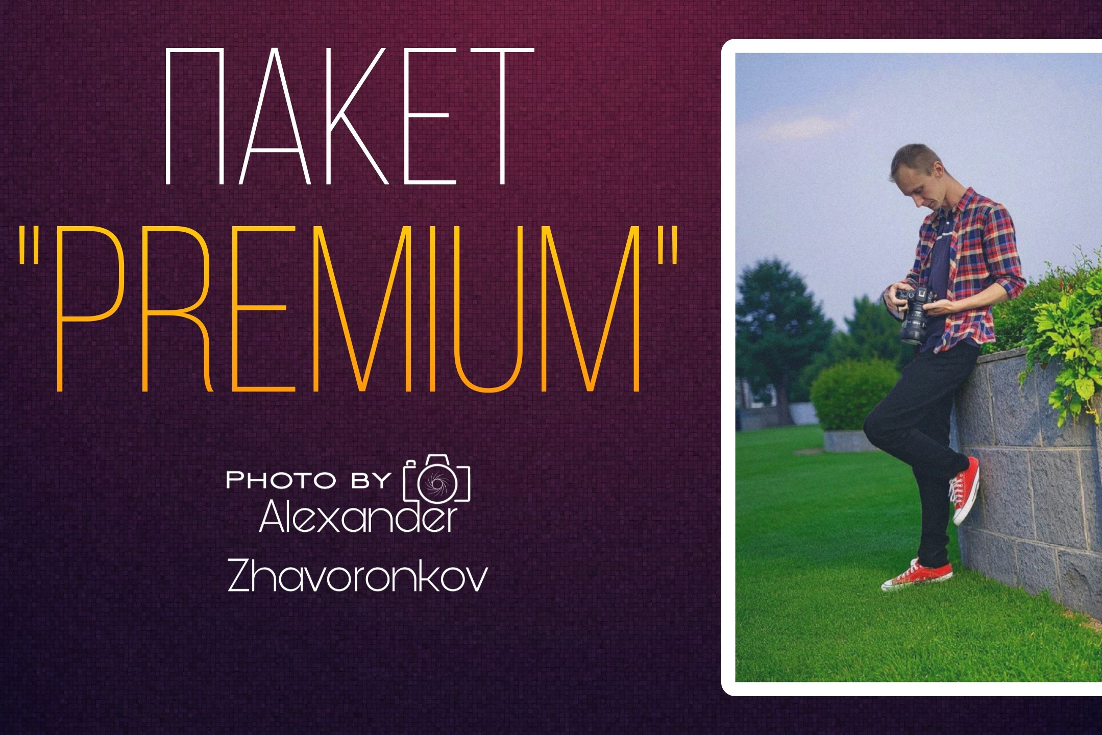 Индивидуальная фотосессия Иваново, фотосессия город Иваново, фотограф город Иваново, свадебный фотограф, профессиональный фотограф город Иваново