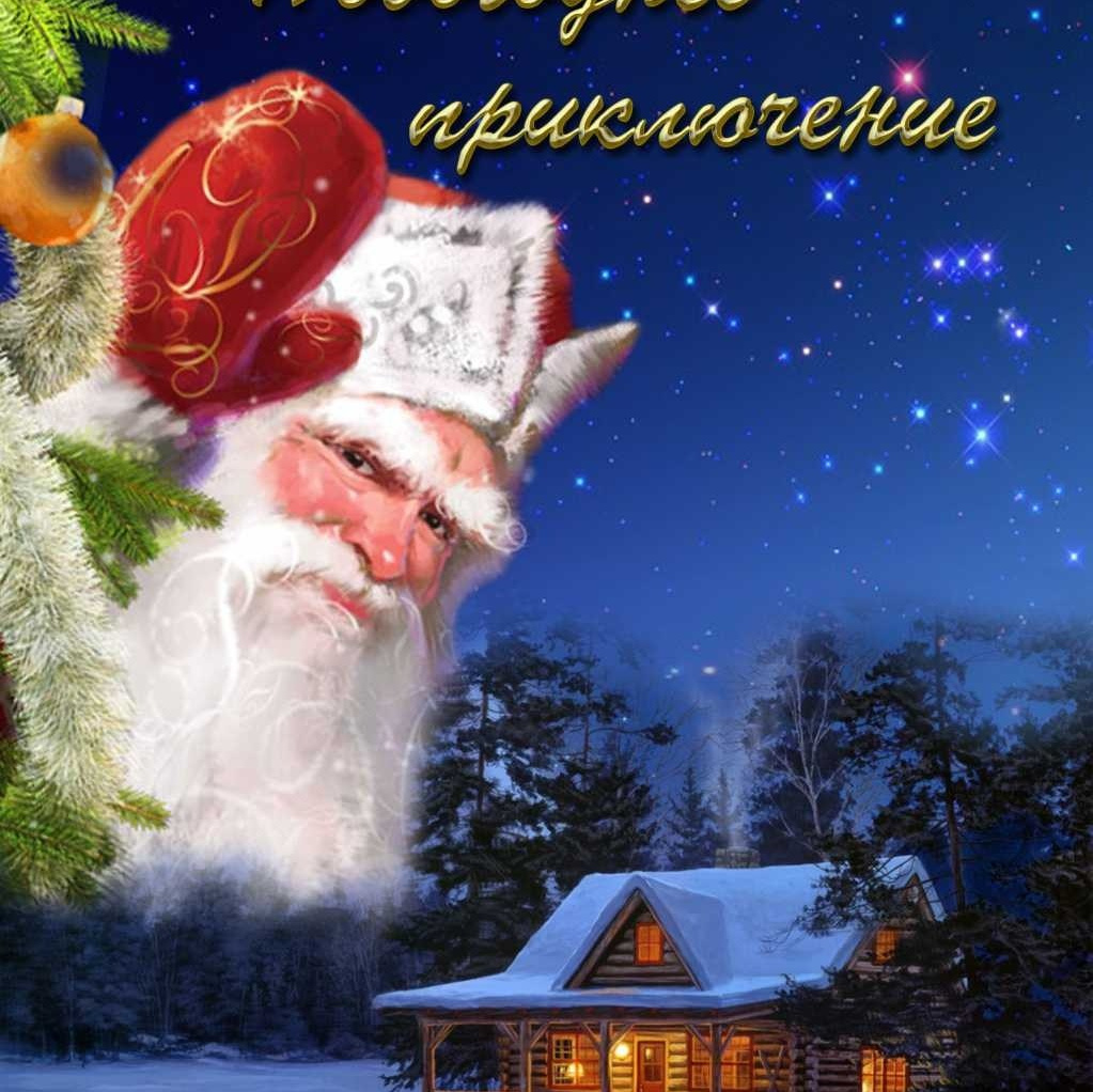 Новогоднее видео поздравление от деда мороза 