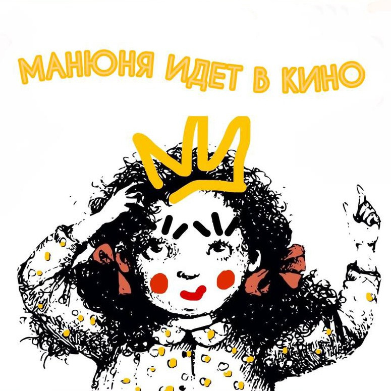 Манюня идет в кино. Театр «НИТИ» Санкт-Петербург