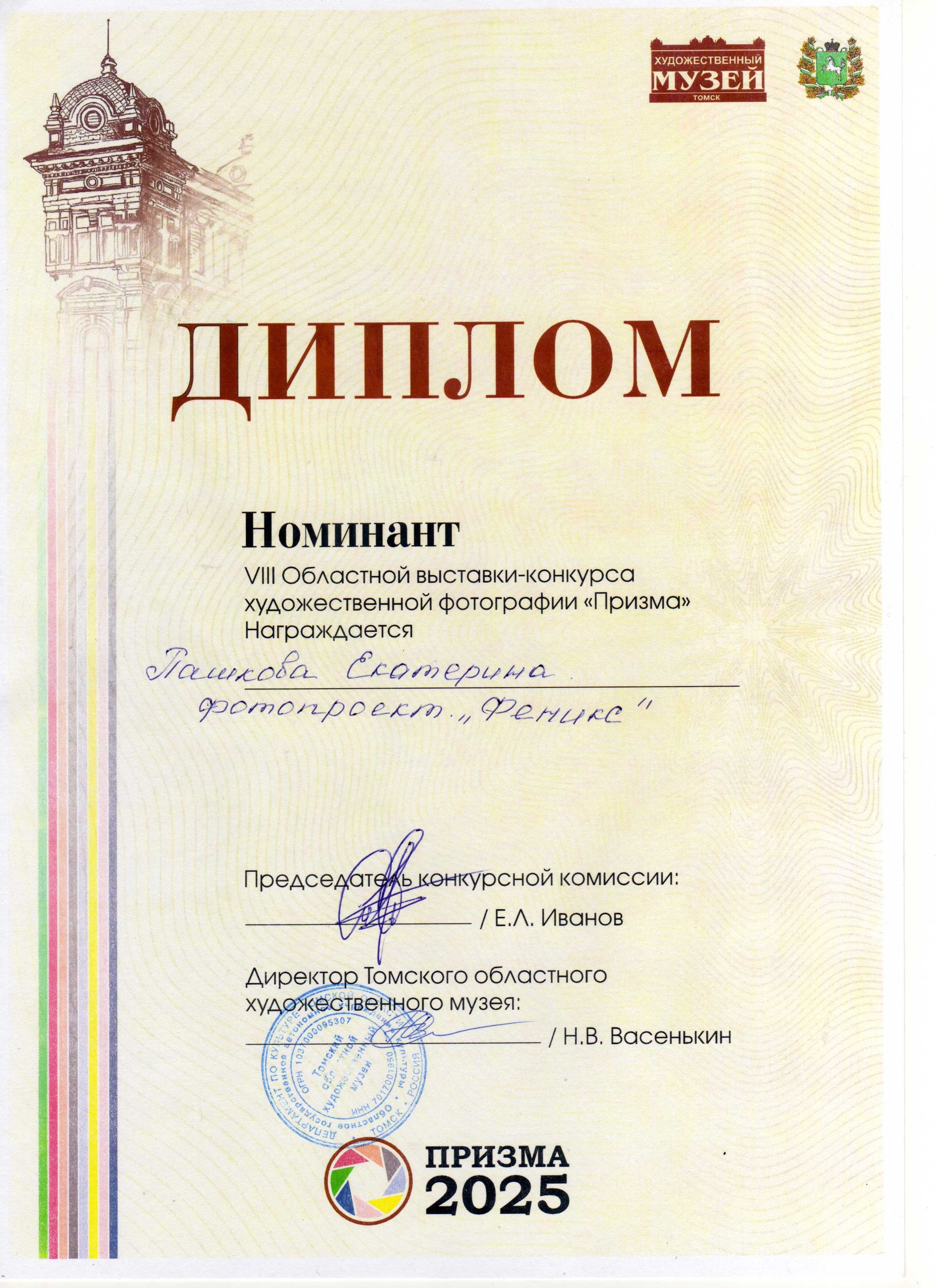 Дипломы. Екатерина Пашкова, фотограф, видеограф в Томске
