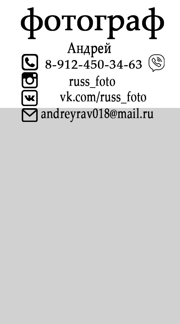 Контакты. Фотограф Ижевск Русских Андрей