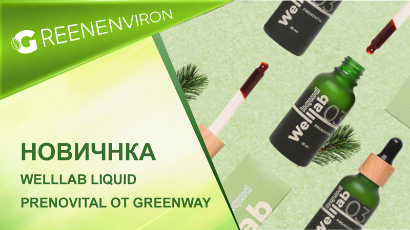 Новинка! Welllab liquid Prenovital от Greenway