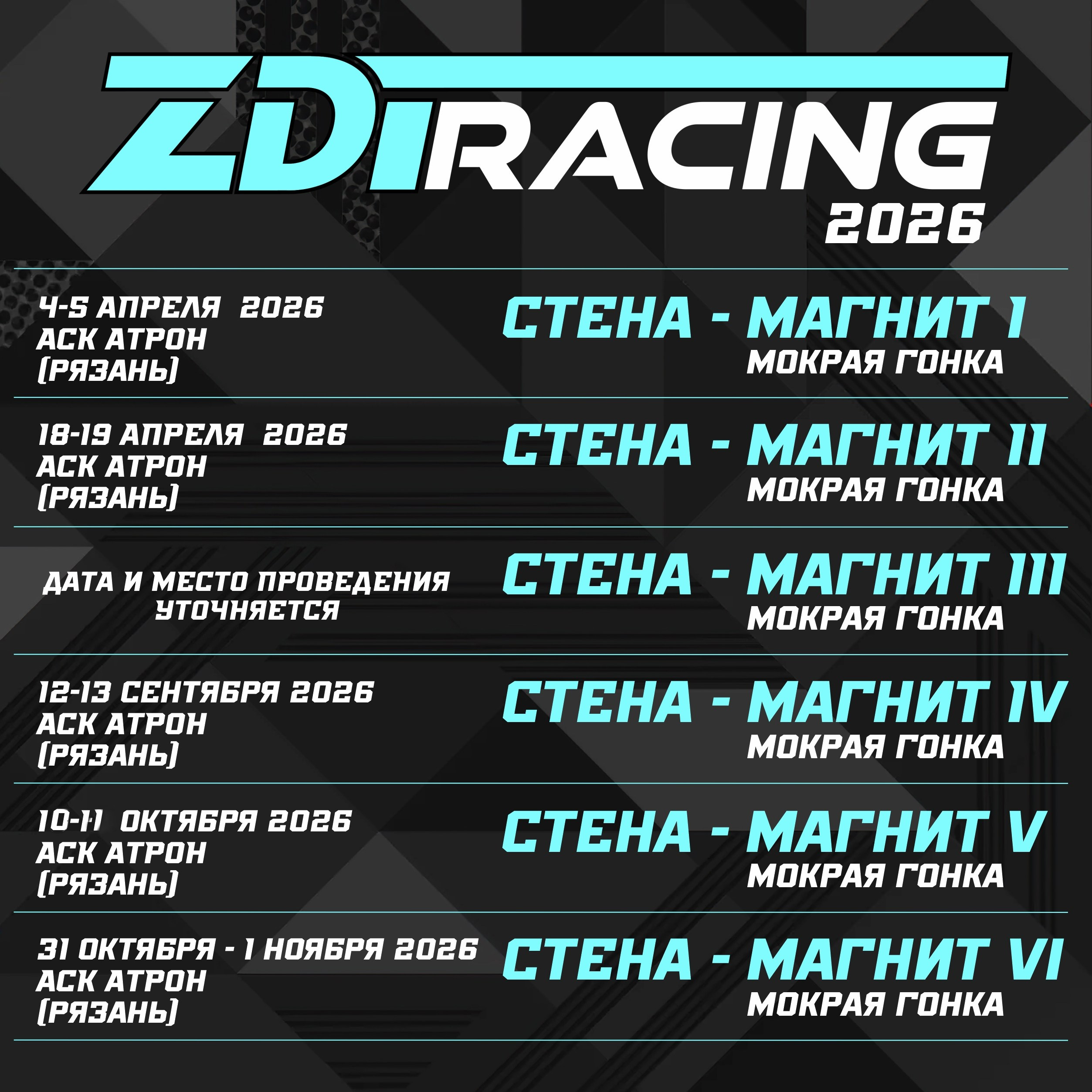 Расписание соревнований сезона 2026. Moscow Raceway (MRW), ADM Raceway, IGORA Drive и не только