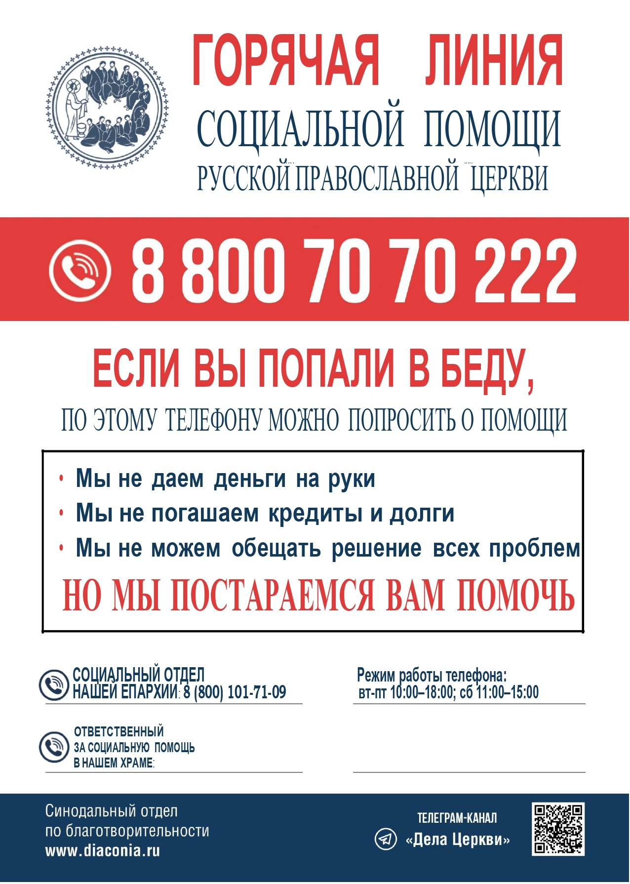 Общероссийская горячая линия церковной социальной помощи. Саратовское Северо-Западное благочиние