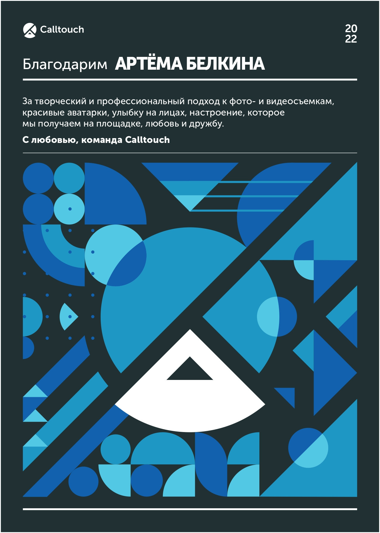 Благодарственные письма Артема Белкина. Создатель контента Артем Белкин (фотограф, видеооператор)