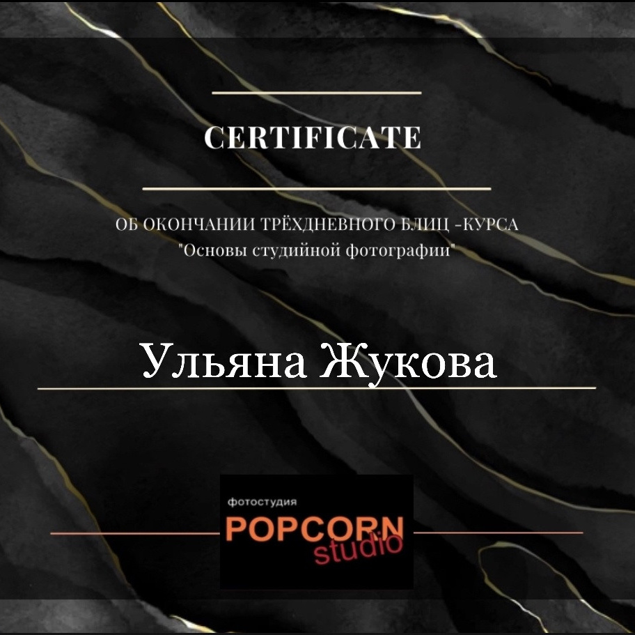 Моё обучение. Портретный и семейный фотограф в Санкт-Петербурге Ульяна Жукова