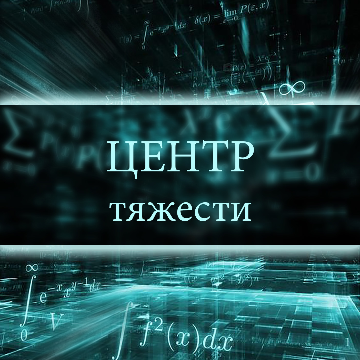Уроки физики. Темы, изучаемые в 7 классе на базовом уровне