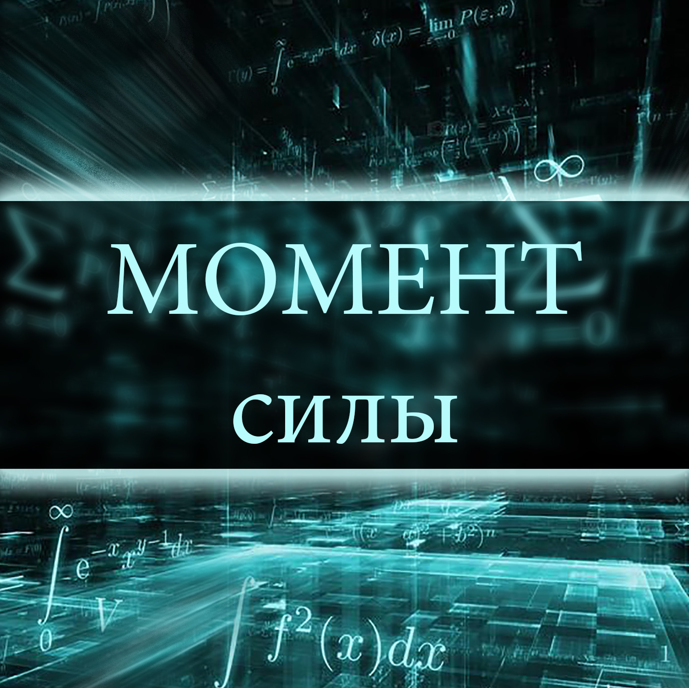 Уроки физики. Темы, изучаемые в 7 классе на базовом уровне