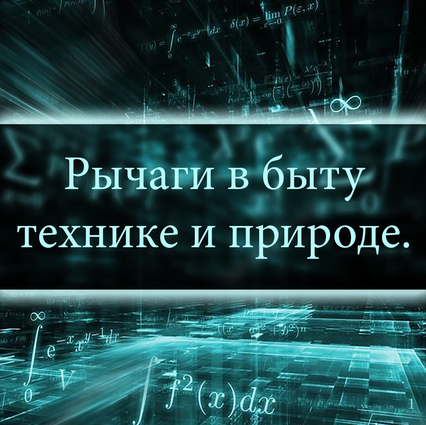 Уроки физики. Темы, изучаемые в 7 классе на базовом уровне