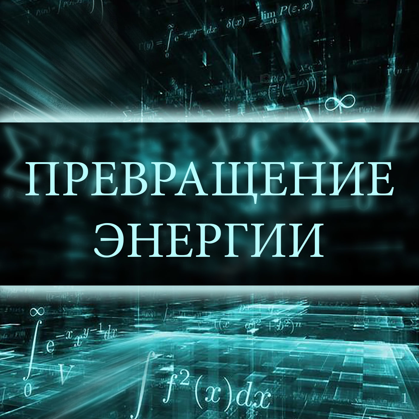 Уроки физики. Темы, изучаемые в 7 классе на базовом уровне